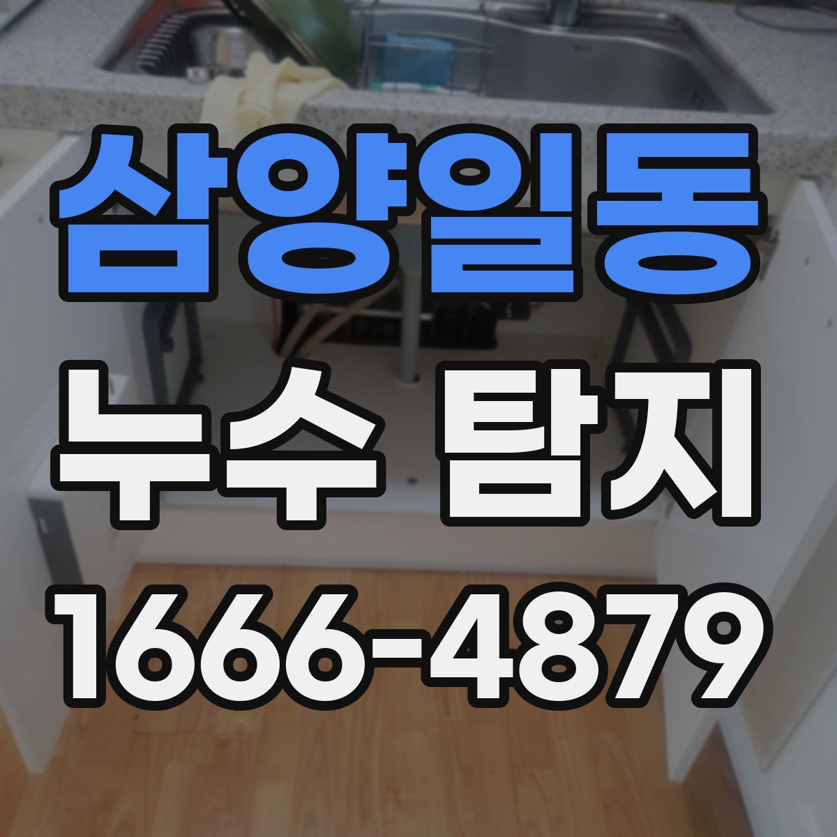 삼양일동 누수 탐지