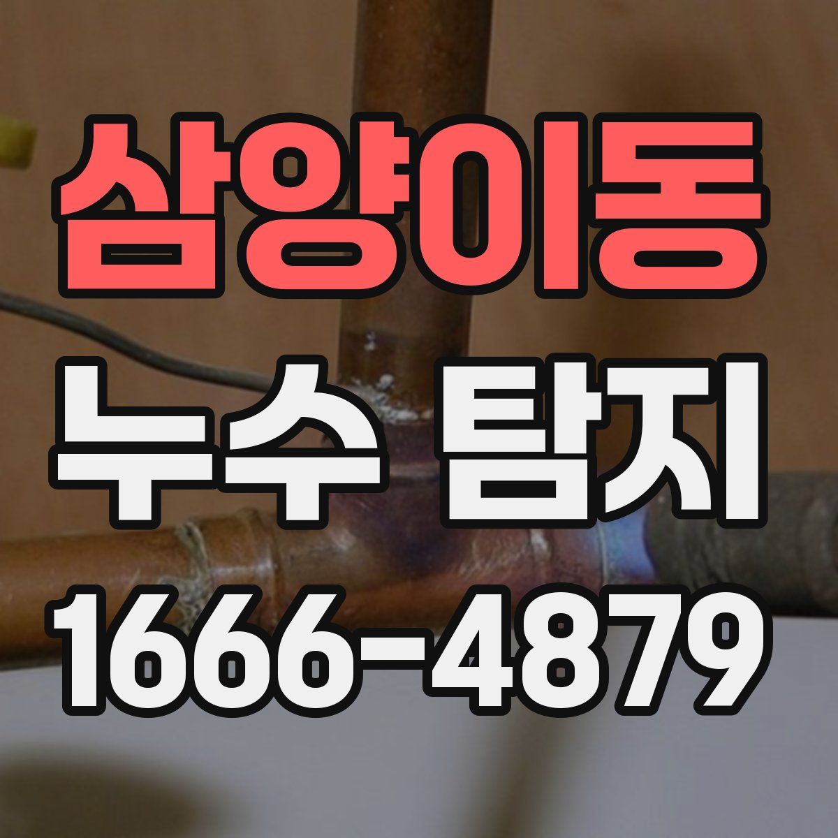 삼양이동 누수 탐지