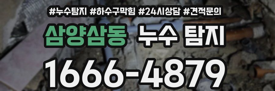 삼양삼동 누수 탐지