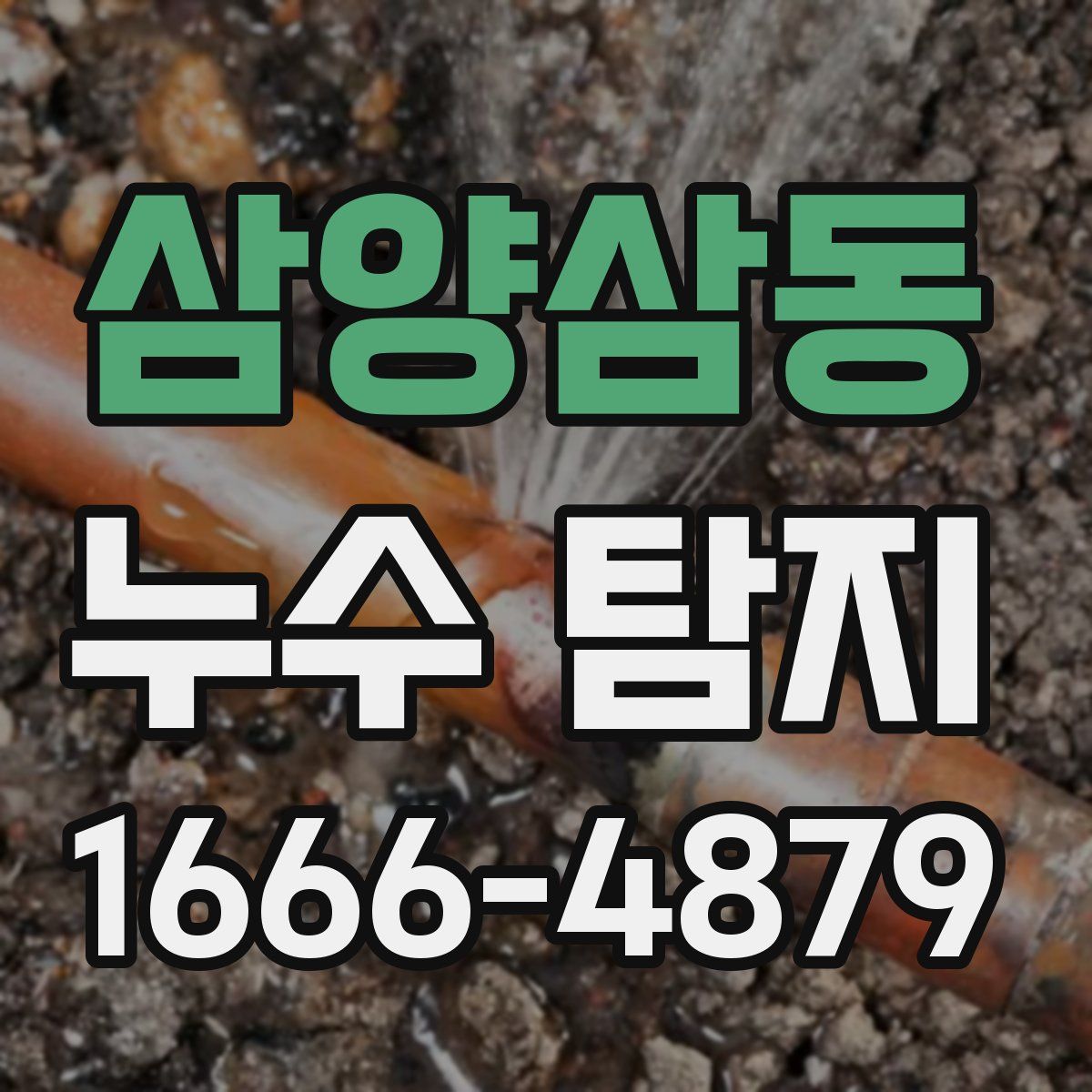 삼양삼동 누수 탐지