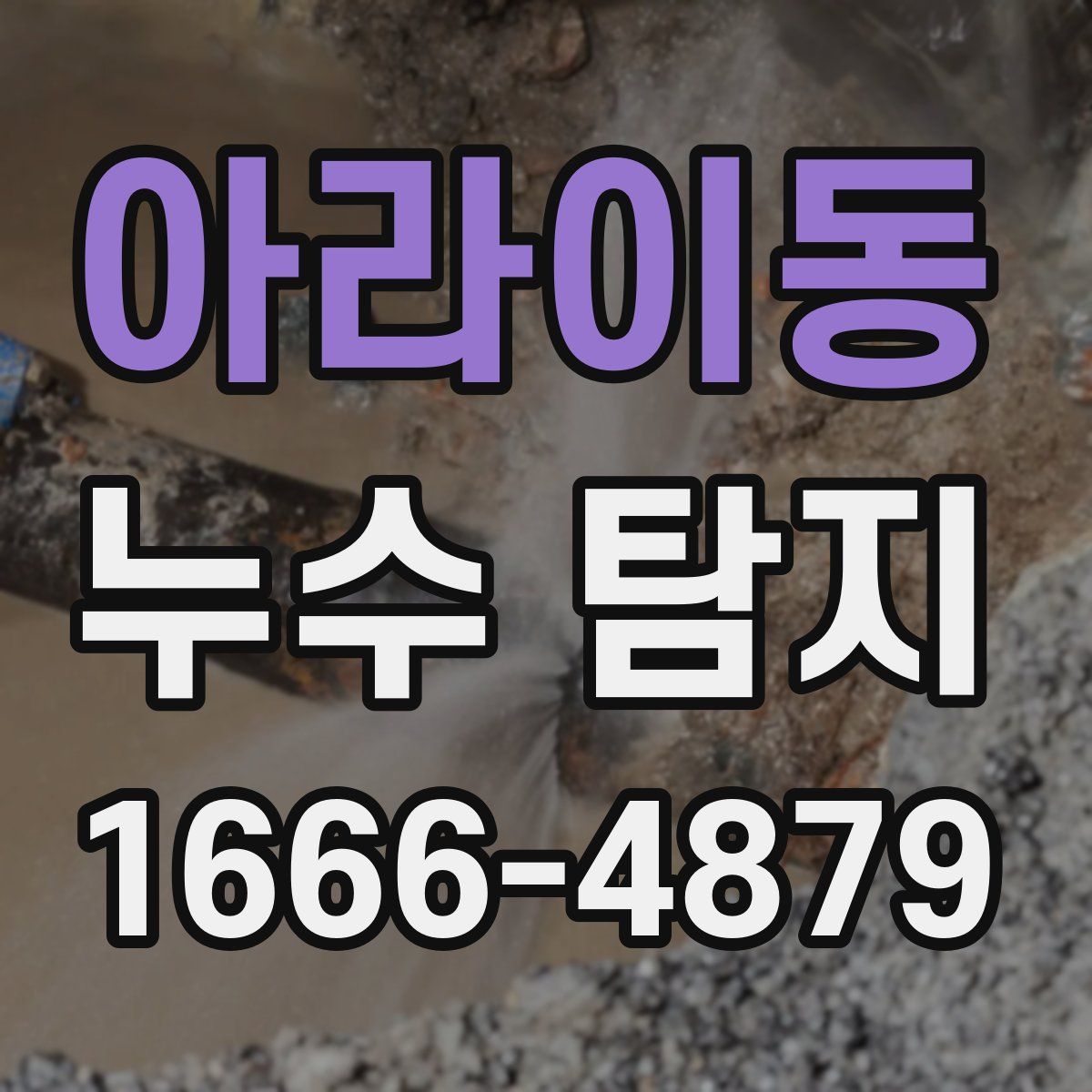 아라이동 누수 탐지