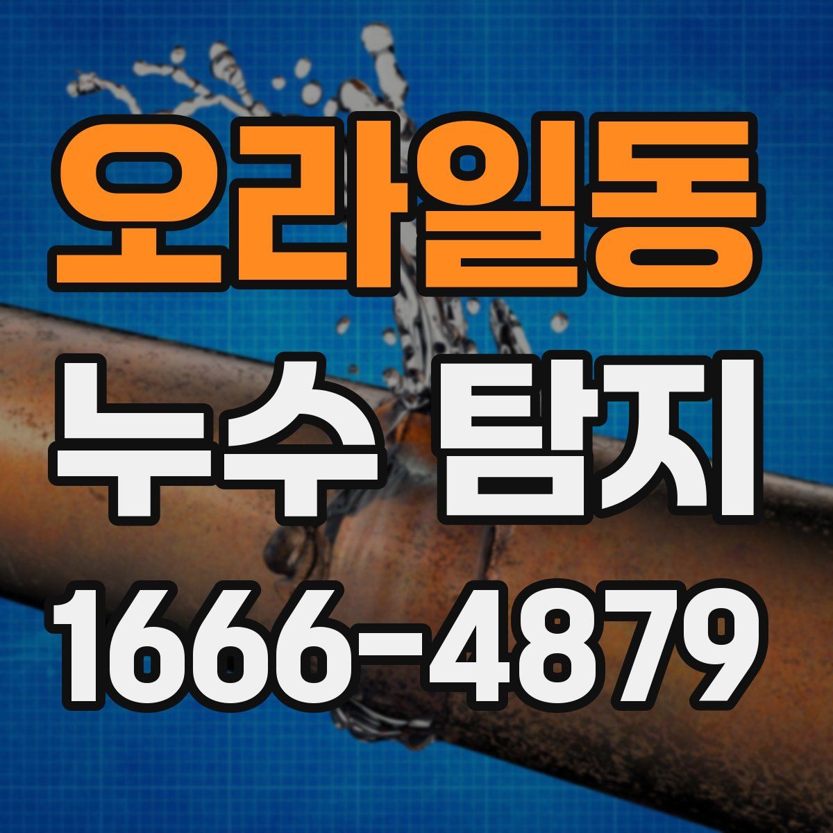 오라일동 누수 탐지