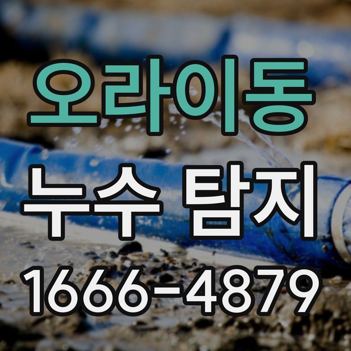 오라이동 누수 탐지
