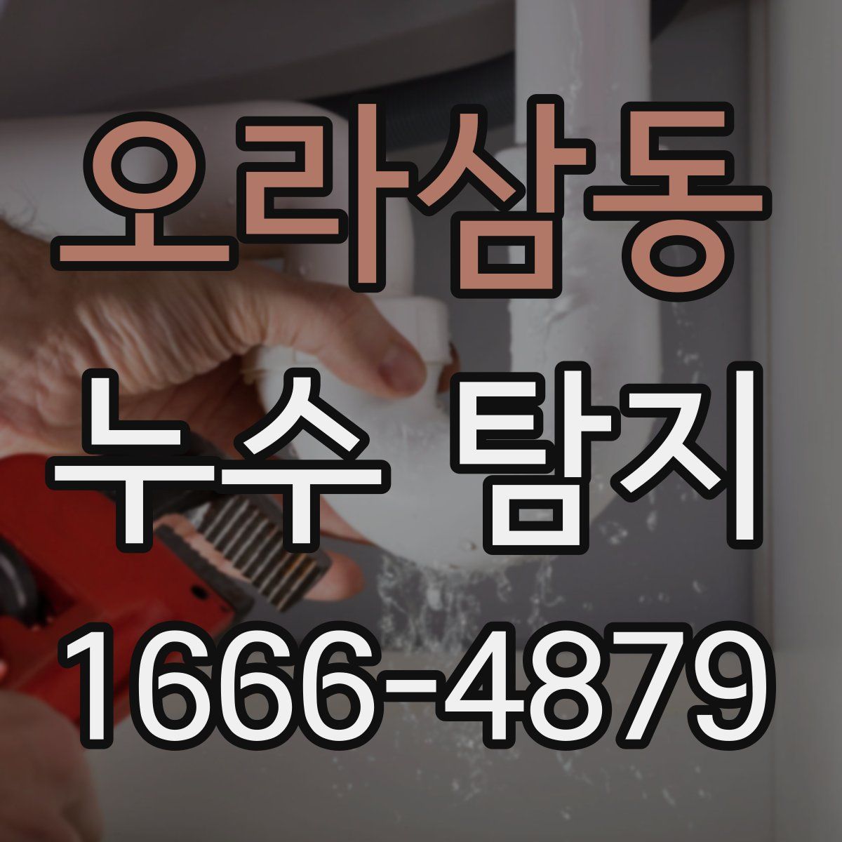 오라삼동 누수 탐지