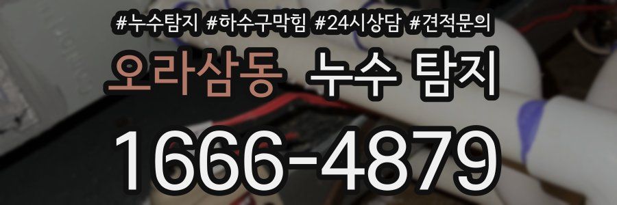 오라삼동 누수 탐지