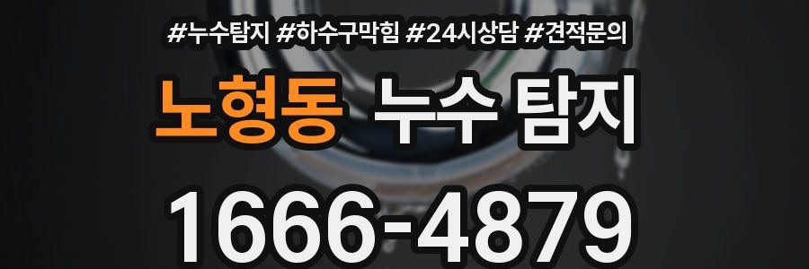 노형동 누수 탐지
