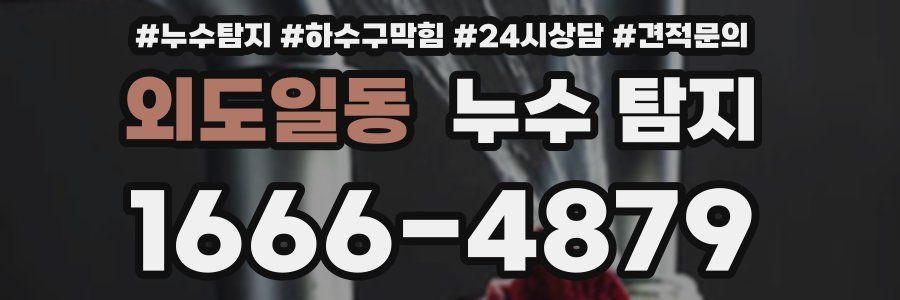 외도일동 누수 탐지