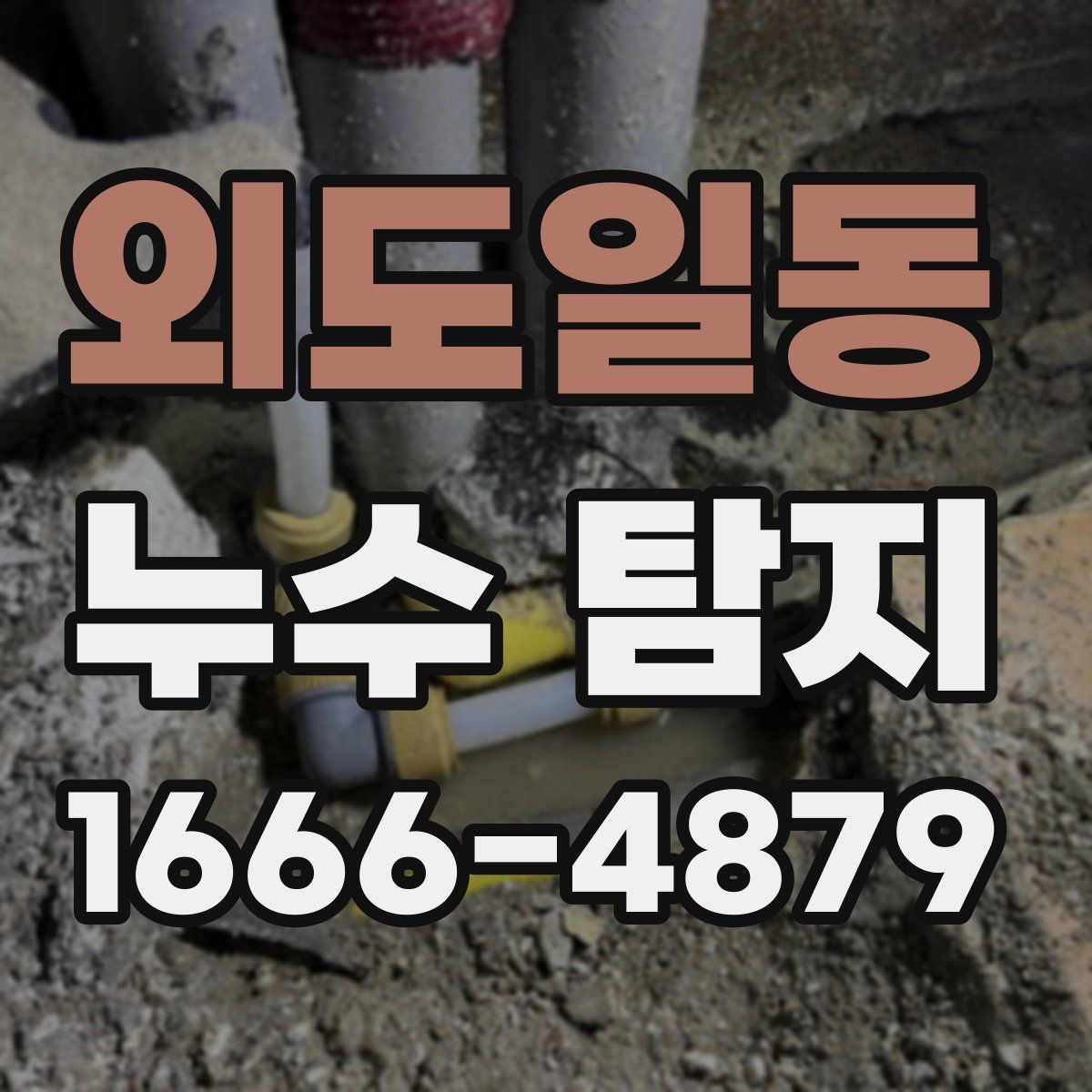 외도일동 누수 탐지