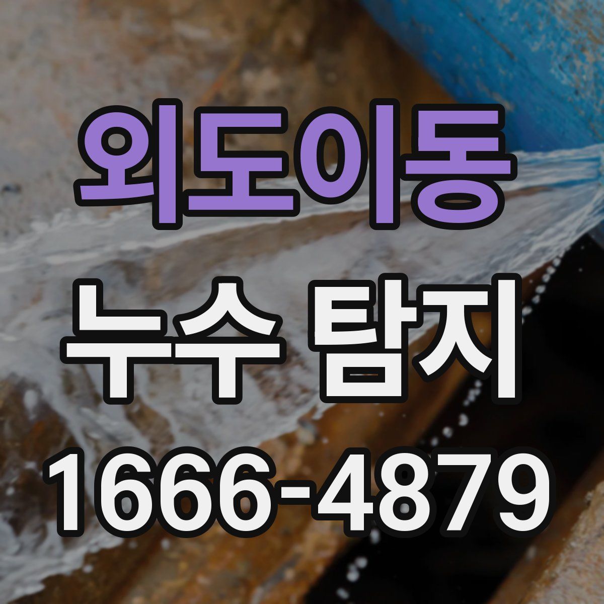 외도이동 누수 탐지