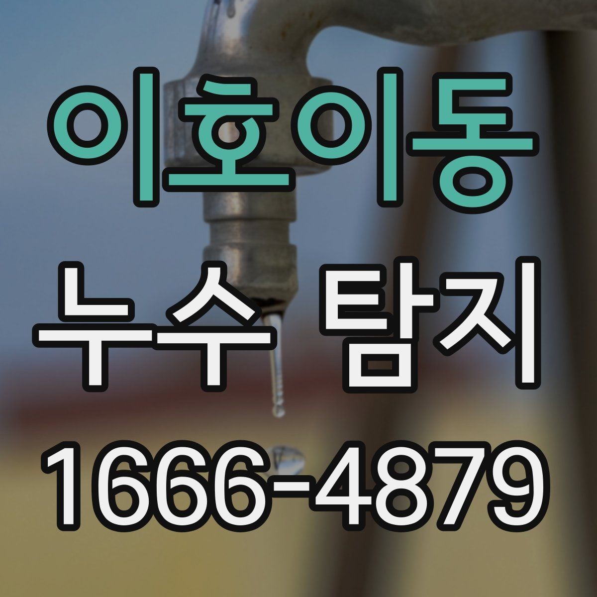 이호이동 누수 탐지 작업 전 물 사용을 줄여야 하는 이유