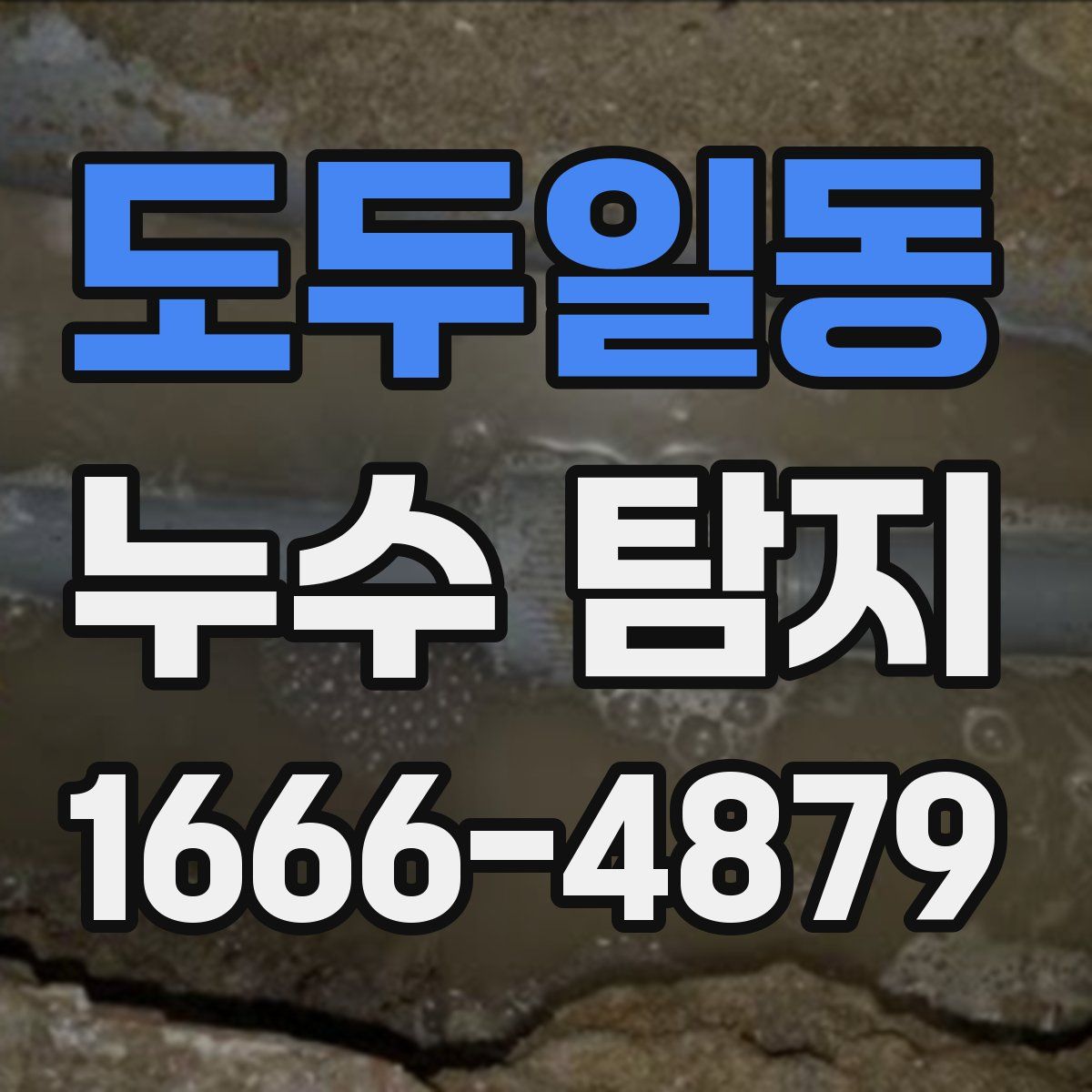 도두일동 누수 탐지