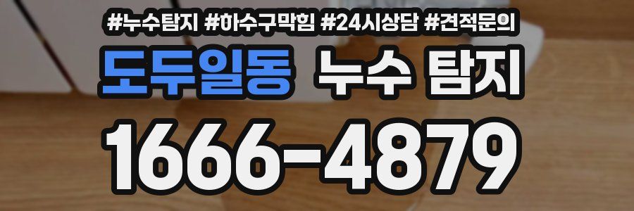 도두일동 누수 탐지