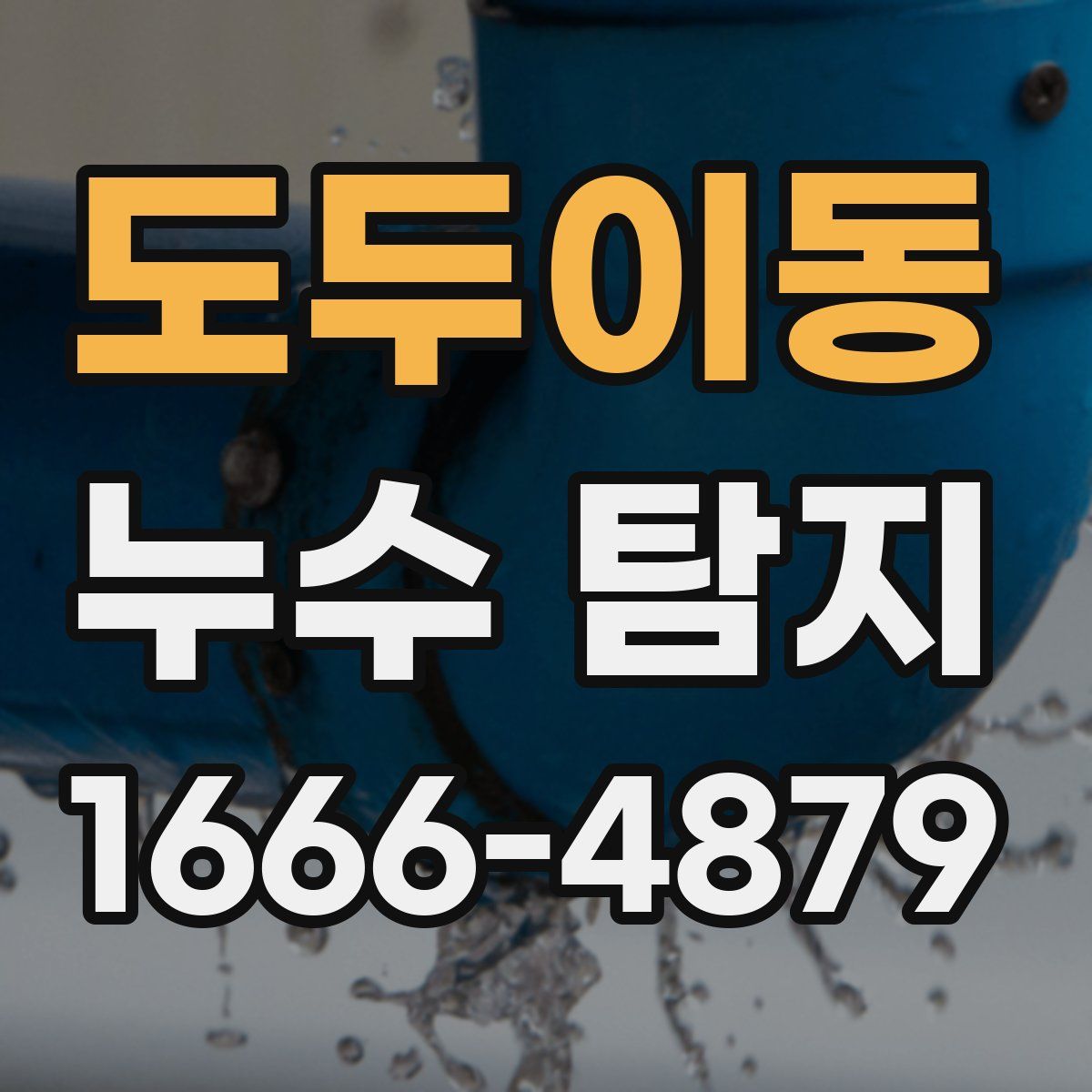 도두이동 누수 탐지
