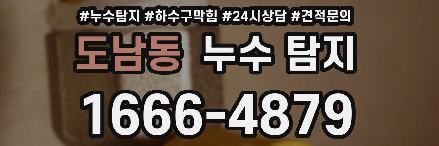 도남동 누수 탐지
