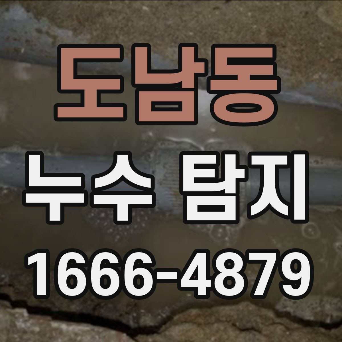 도남동 누수 탐지