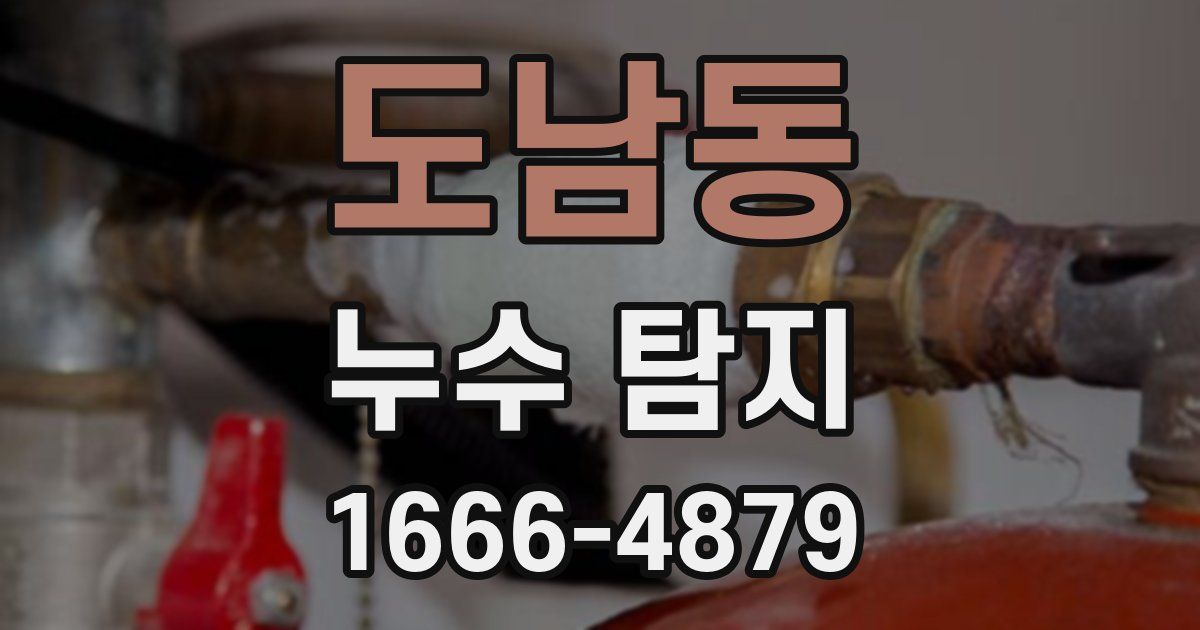 도남동 누수 탐지