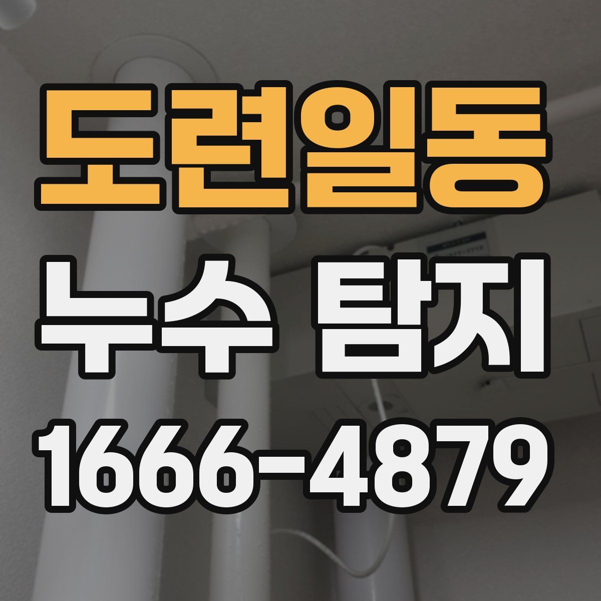도련일동 누수 탐지