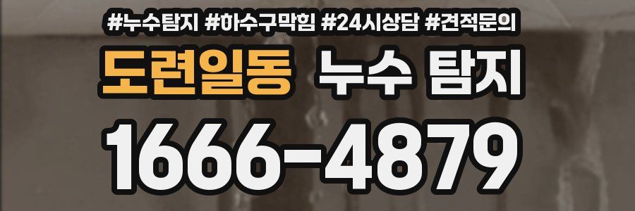 도련일동 누수 탐지