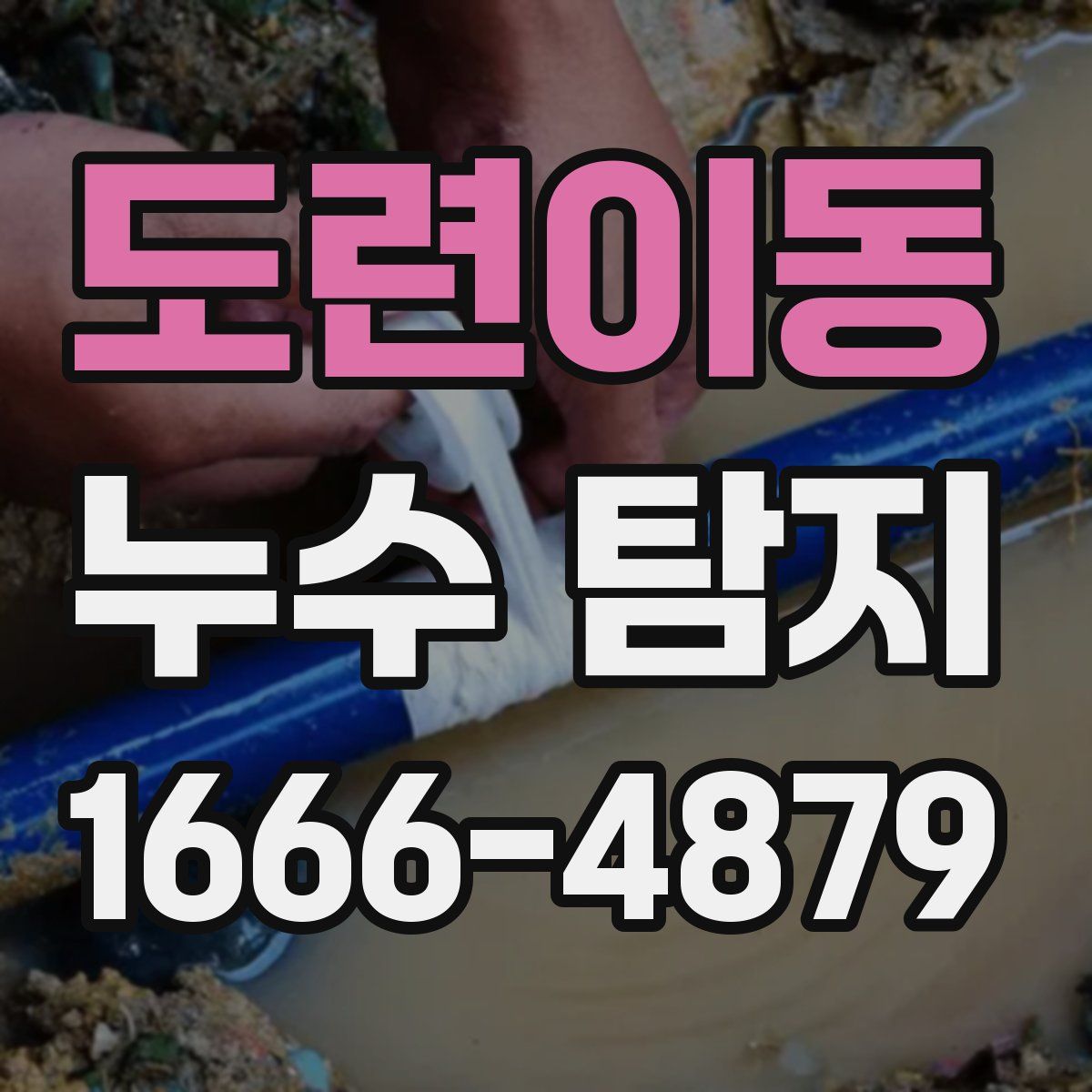 도련이동 누수 탐지
