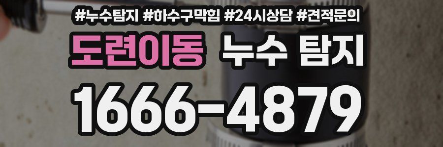 도련이동 누수 탐지