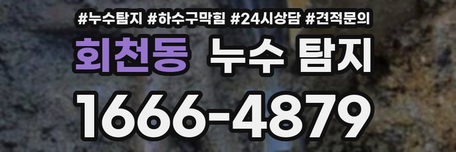 회천동 누수 탐지