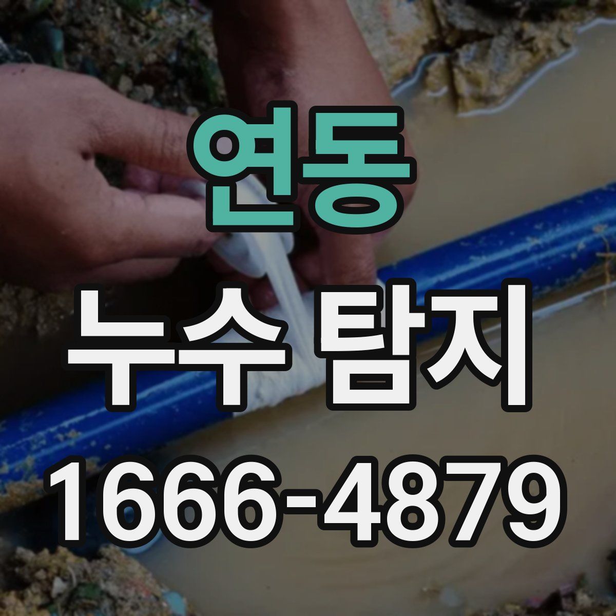 연동 누수 탐지