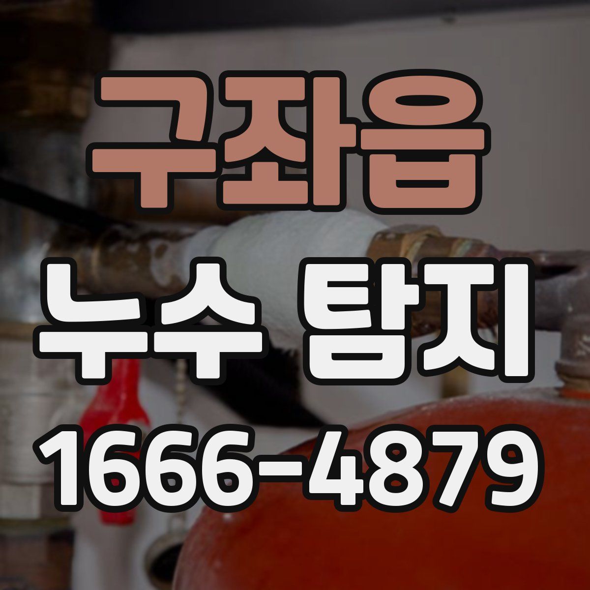 구좌읍 누수 탐지