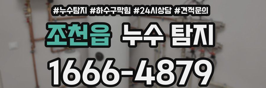 조천읍 누수 탐지