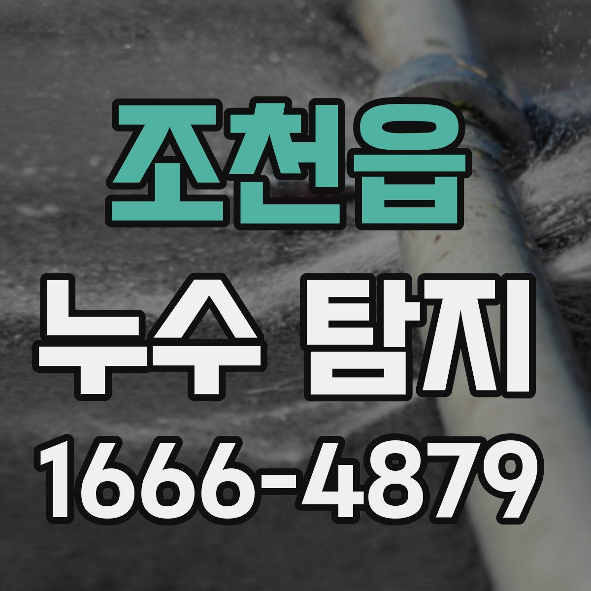 조천읍 누수 탐지