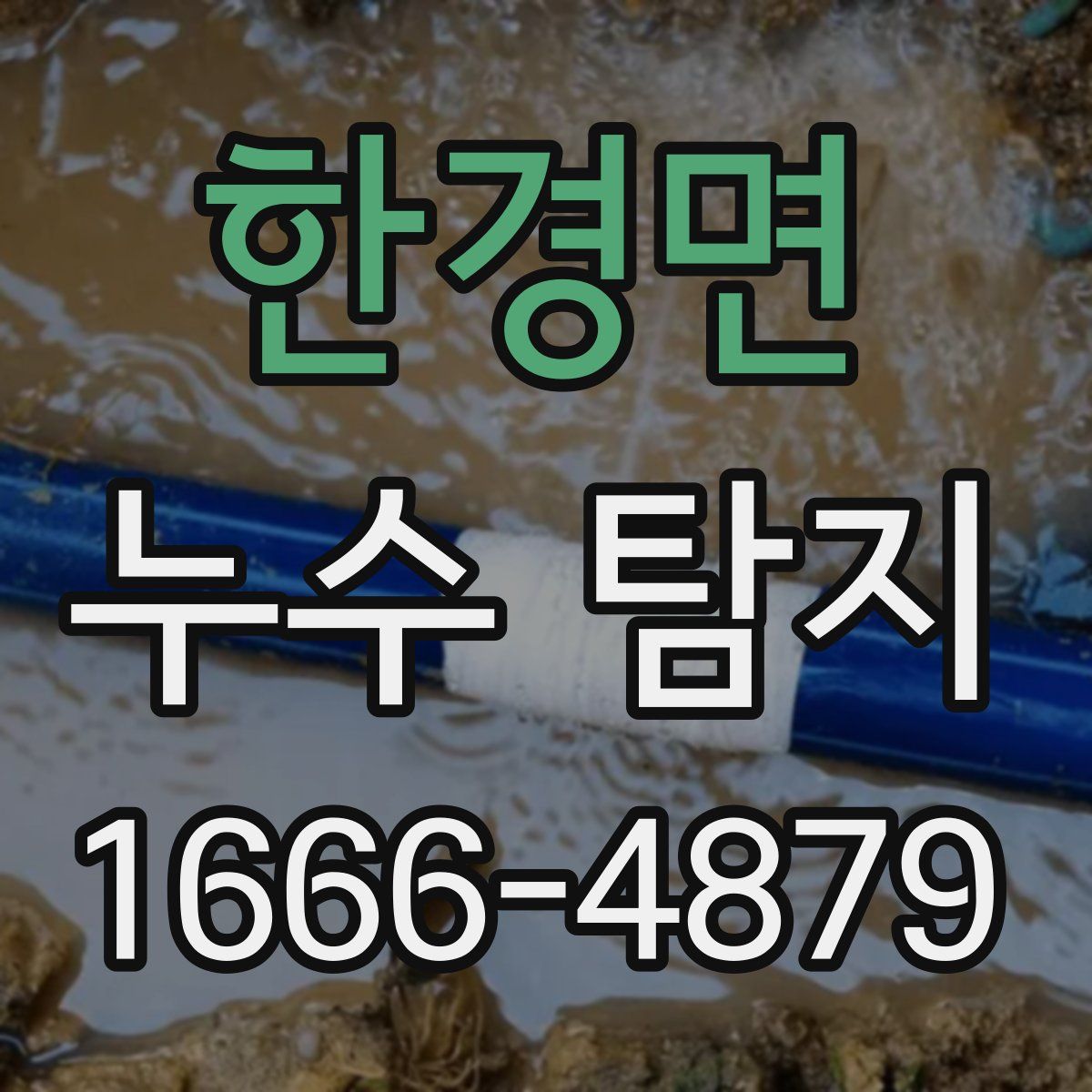 한경면 누수 탐지