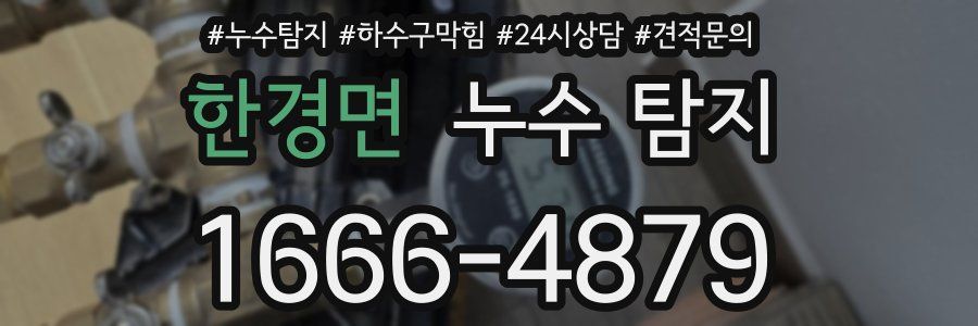 한경면 누수 탐지