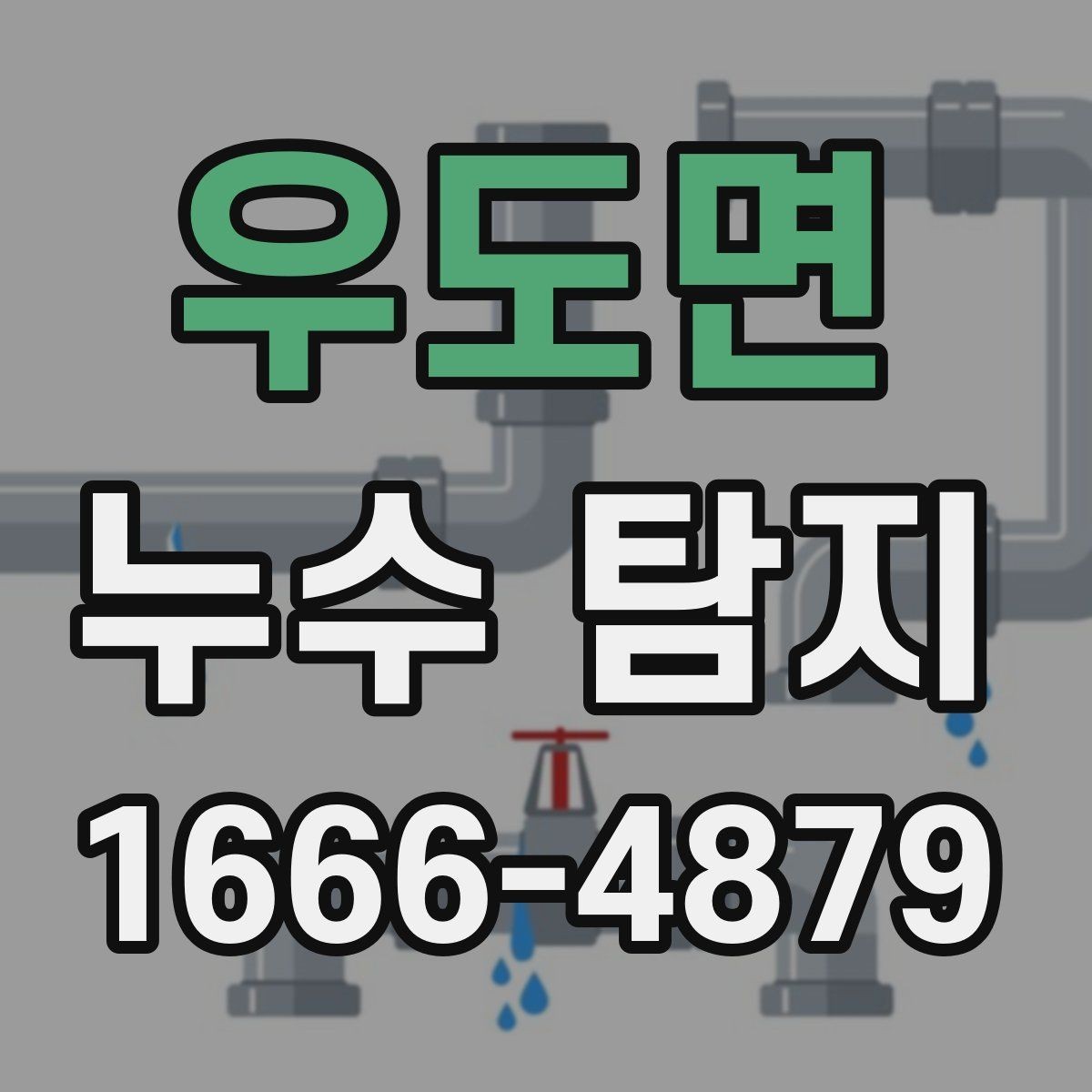 우도면 누수 탐지 결과를 해석하는 방법