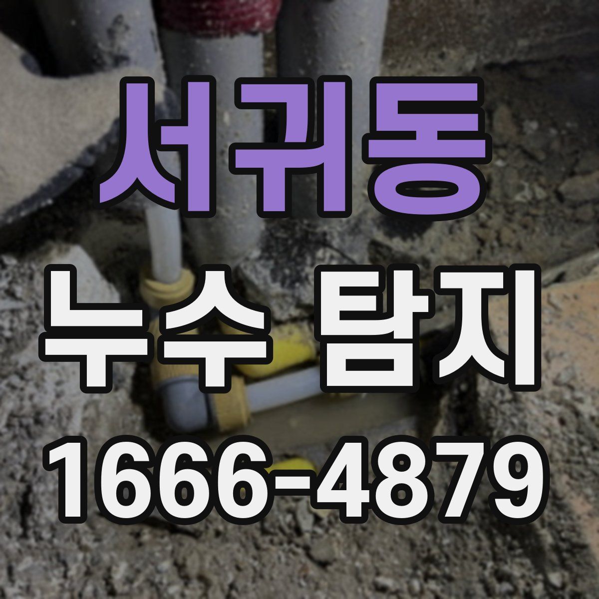 서귀동 누수 탐지