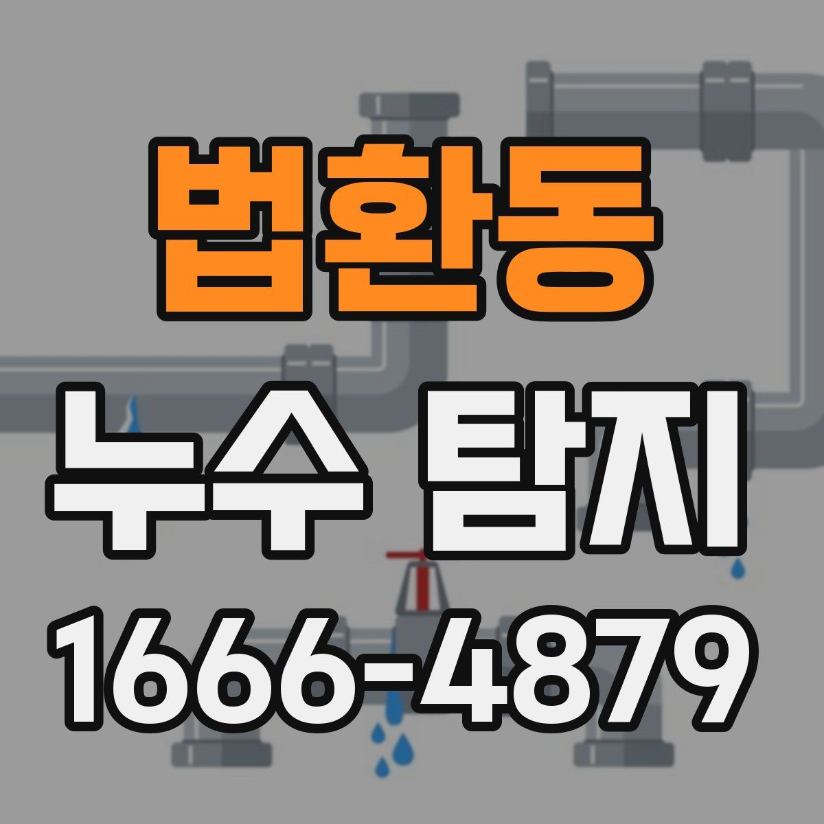 법환동 누수 탐지