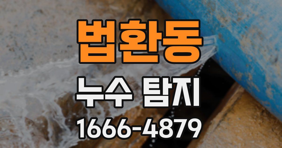 법환동 누수 탐지
