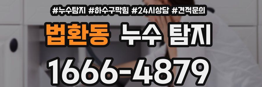 법환동 누수 탐지
