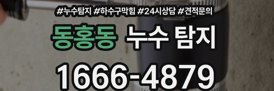 동홍동 누수 탐지