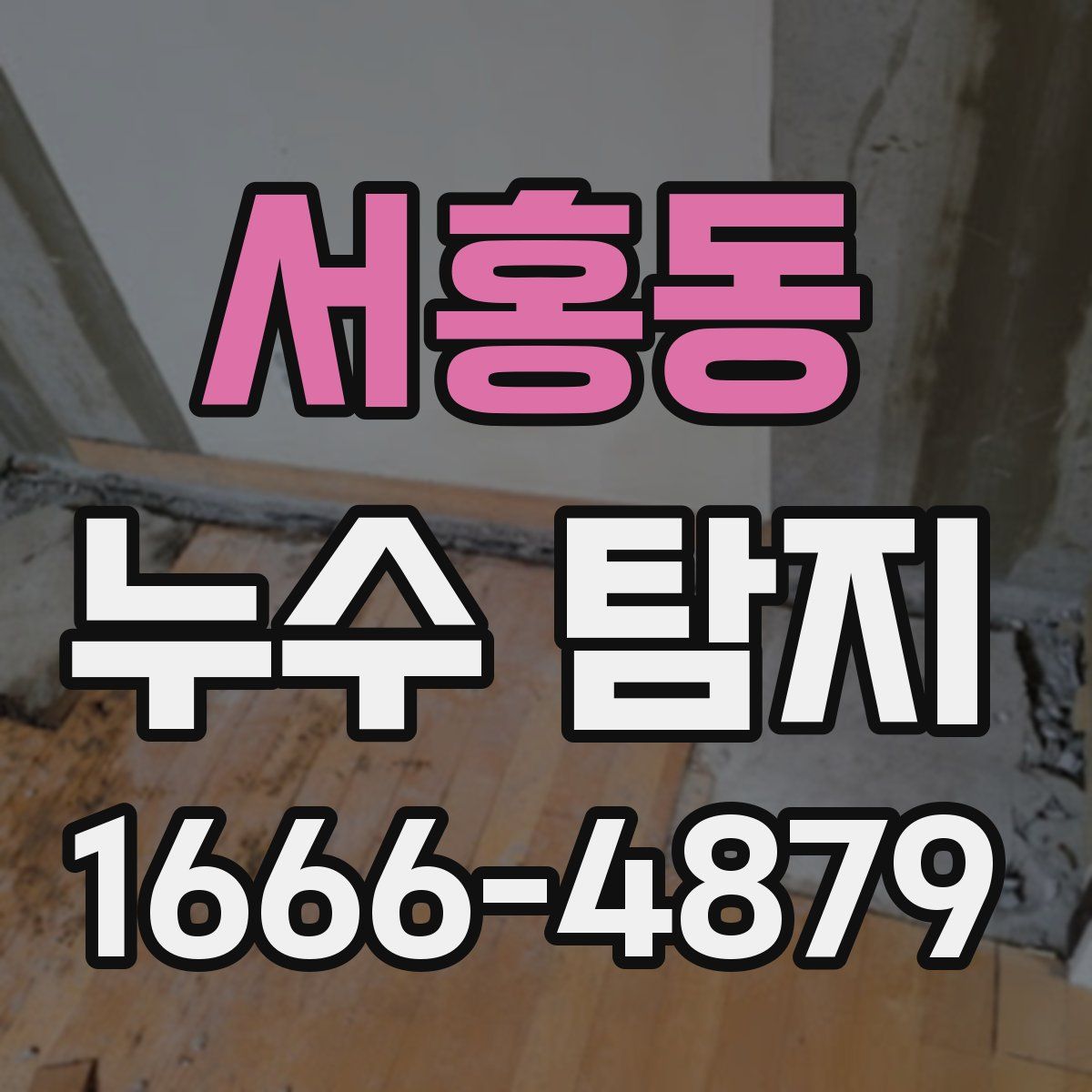 서홍동 누수 탐지