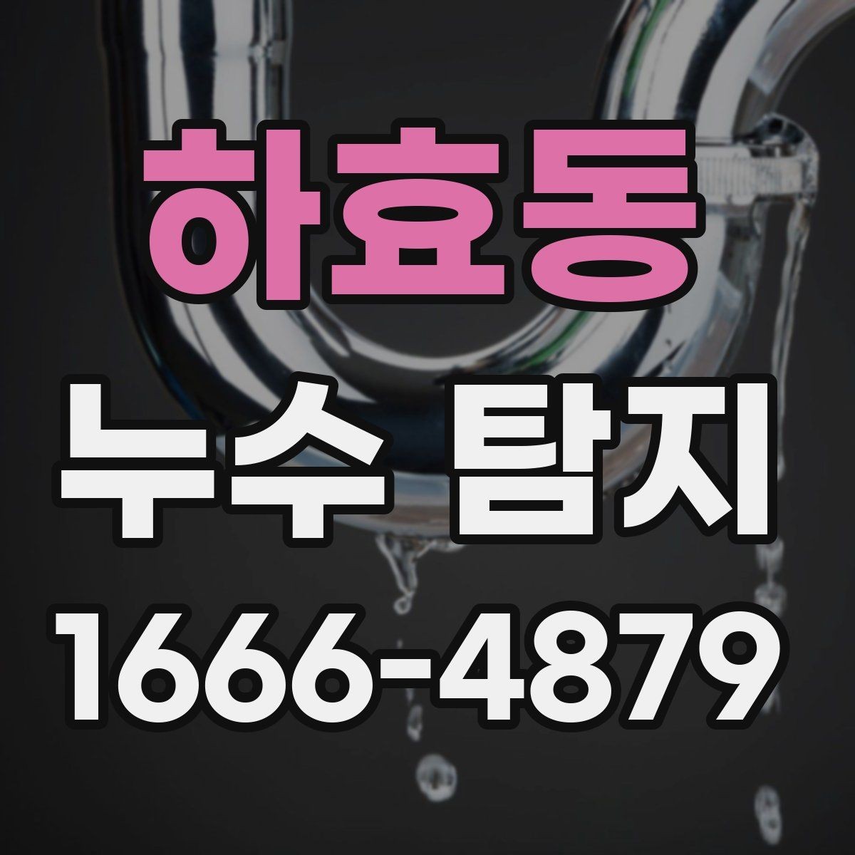 하효동 누수 탐지 후 재점검이 필요한 경우