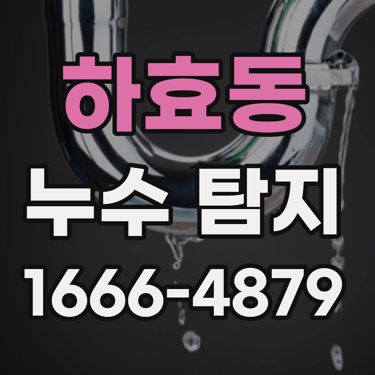 하효동 누수 탐지