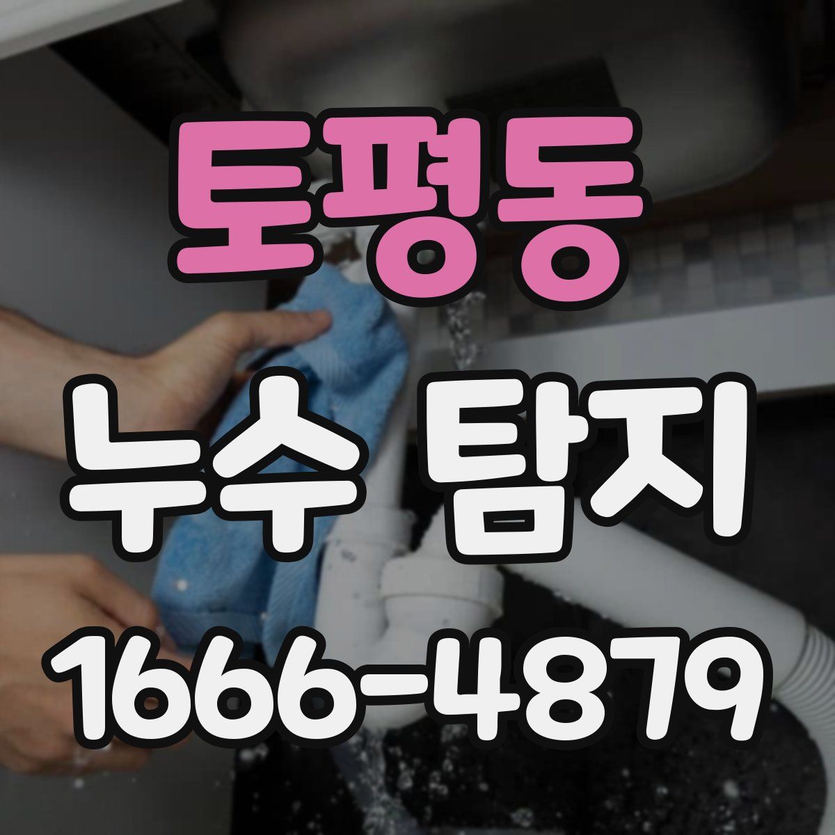 토평동 누수 탐지