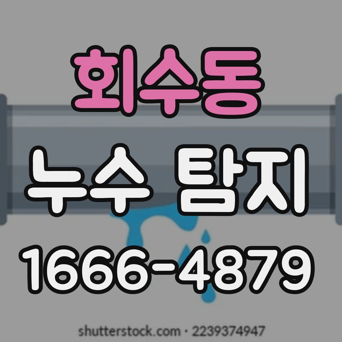 회수동 누수 탐지