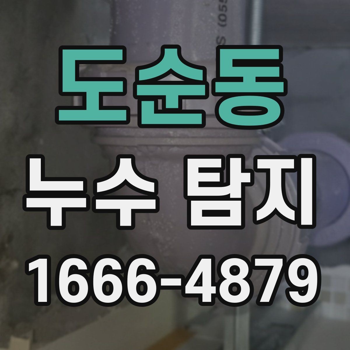 도순동 누수 탐지 의뢰가 늦어지면 생길 수 있는 문제