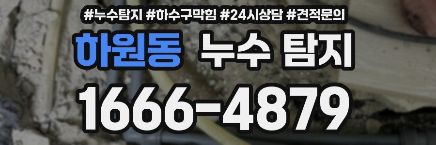 하원동 누수 탐지