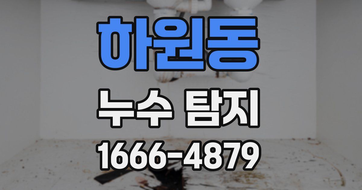 하원동 누수 탐지