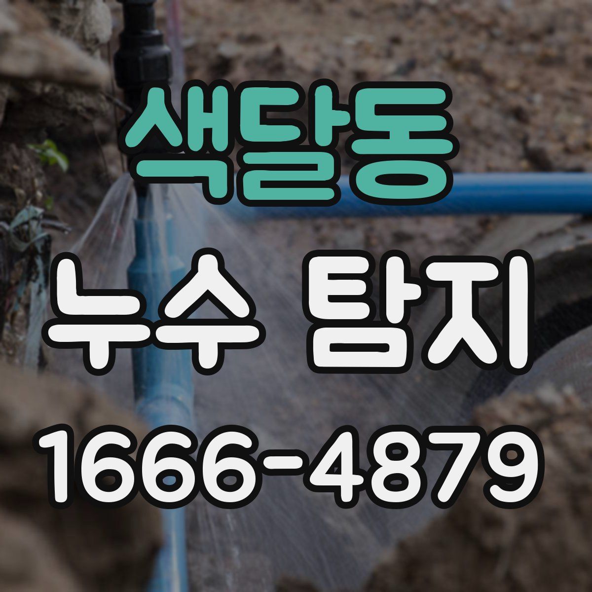 색달동 누수 탐지