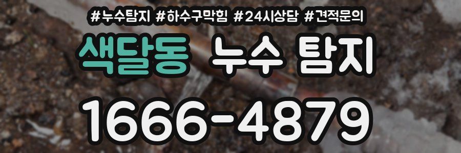 색달동 누수 탐지