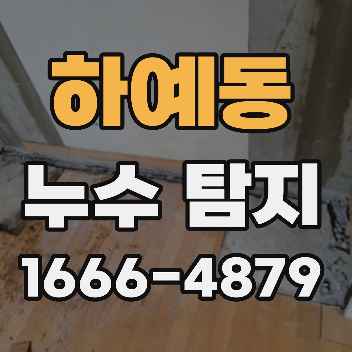하예동 누수 탐지