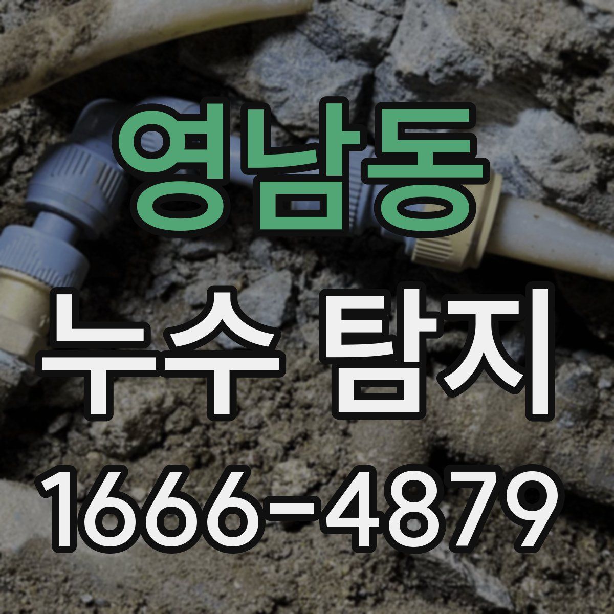 영남동 누수 탐지
