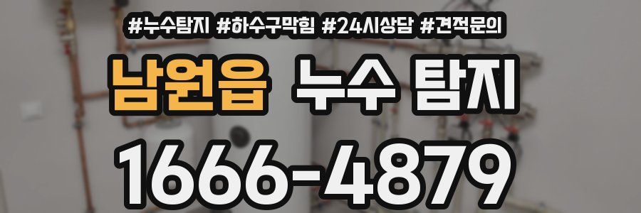 남원읍 누수 탐지